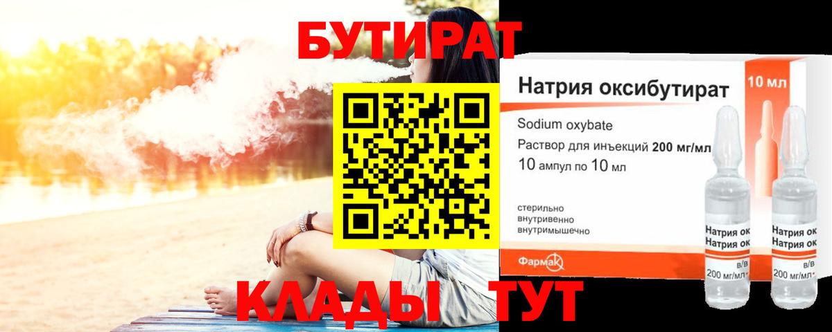 Алейск  БУТИРАТ 1.4BDO  Вход с VPN 
